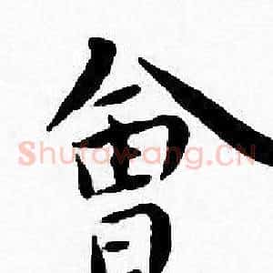 會