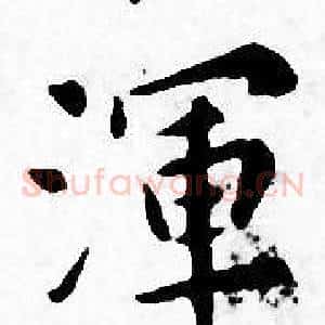 渾