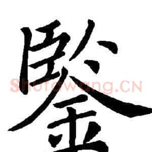 鉴