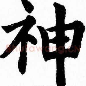 神