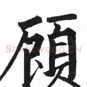 顧