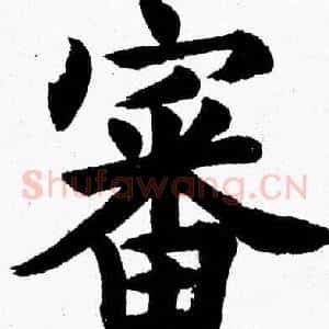 審