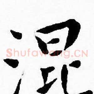 混