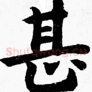 甚