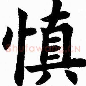 慎