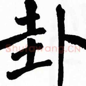 卦