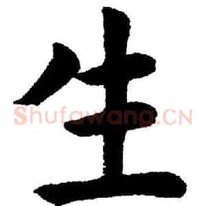 生