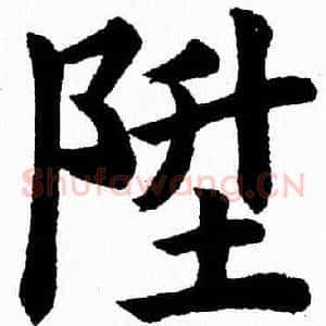 陞