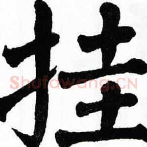 挂