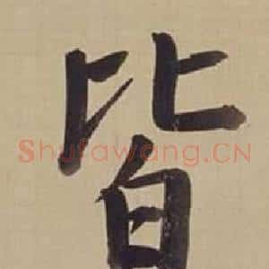皆