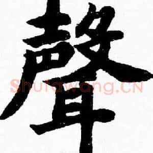 聲