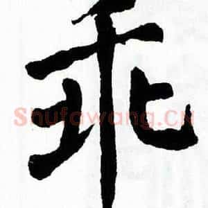 乖