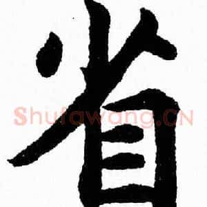 省