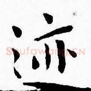 迹