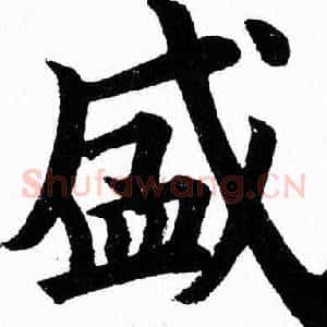 盛
