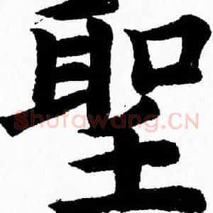 聖