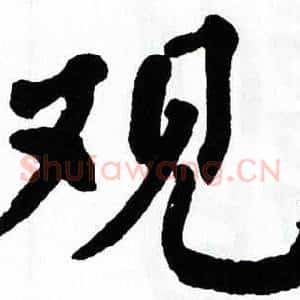 观