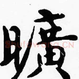 曠