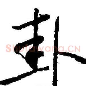 卦