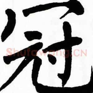 冠