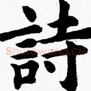詩