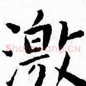 激