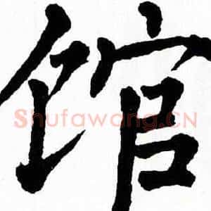 馆