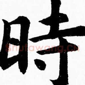 時