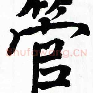 管