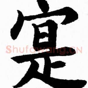 寔
