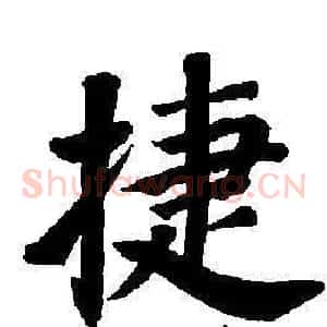 捷