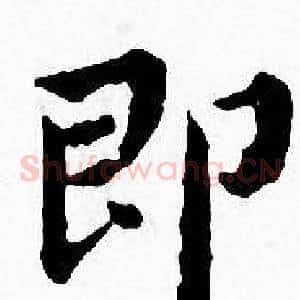 即