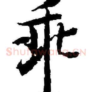 乖