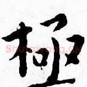 極