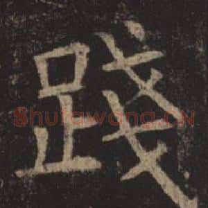 踐