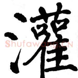 灌