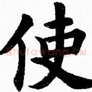 使