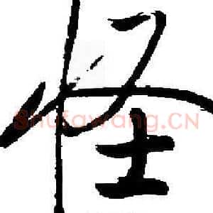 怪