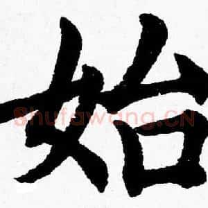 始