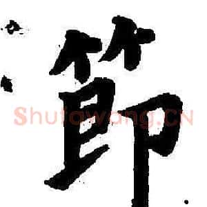 節