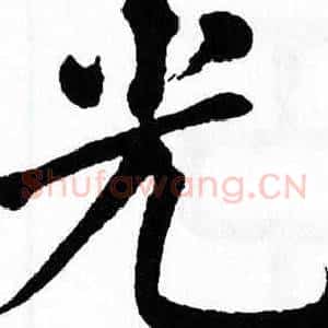 光