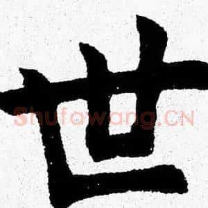 世
