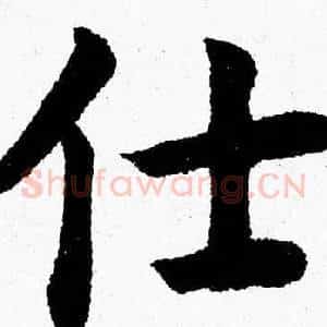 仕