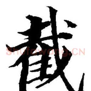 截