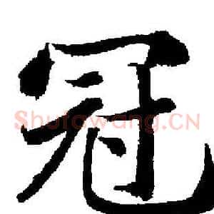冠