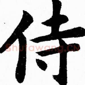 侍