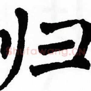 归