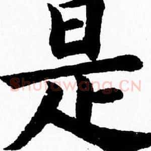 是
