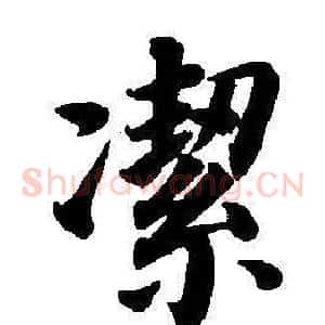 潔