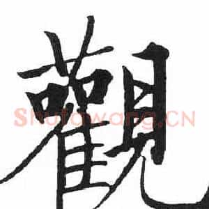 觀